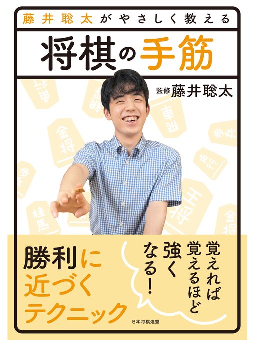 将棋書籍編集部作の藤井聡太がやさしく教える　将棋の手筋の作品詳細 - 貸出可能